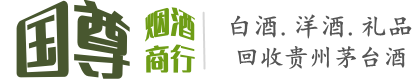 华阴市国尊烟酒商行